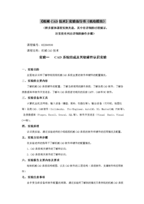 《機(jī)械三維計算機(jī)輔助設(shè)計實驗指導(dǎo)書》在計算機(jī)軟硬件及外圍輔助設(shè)備中的應(yīng)用與配置指南