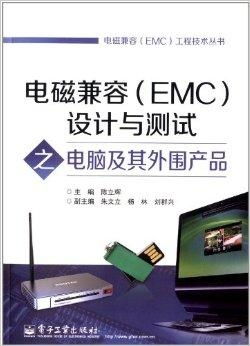 電磁兼容設(shè)計與測試 電腦及其外圍產(chǎn)品的關(guān)鍵考量
