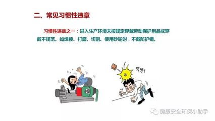 200圖揭露工廠的習慣性違章，請轉給員工學習自查！
